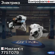 ������� 1.3kw Chevrolet Aveo/Lanos MasterKit ���. 77ST079 77ST079 Masterkit 77ST079 ����