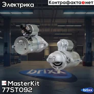 ������� Hyundai/KIA 2.0CRDi/2.2CRDi 2kw (2kw) Masterkit MasterKit ���. 77ST092 77ST092 ����