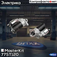 ������� Chevrolet Captiva 2.4 MasterKit ���. 77ST120 77ST120 Masterkit 77ST120 ����