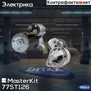 ������� 1.1kw Daewoo Matiz 0.8/1.0 98- MasterKit ���. 77ST126 77ST126 Masterkit 77ST126 ����