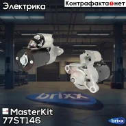 ������� Volvo 3.2 T6 1.4kw 77ST146 MasterKit ���. 77ST146 77ST146 ����
