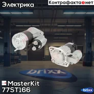 ������� 1.4kw 8��� Mitsubishi 2.0/2.4 96-, Chery Tiggo MasterKit ���. 77ST166 77ST166 Masterkit 77ST166 ����
