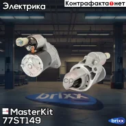 ������� Honda Accord 03-08 77ST149 MasterKit ���. 77ST149 77ST149 ����