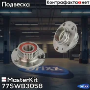 ������� � ����� � ����������� ���. Audi A3 (8L1)/Skoda Octavia I (1U2, 1U5)/Volkswagen BOR 77SWB3058 MasterKit ���. 77SWB3058 77SWB3058 ����