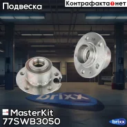 ������� � ����� � ����������� ���. Audi A1 (8X1, 8XK)/Skoda Fabia III (NJ3)/VW Polo V (612 77SWB3050 MasterKit ���. 77SWB3050 77SWB3050 ����