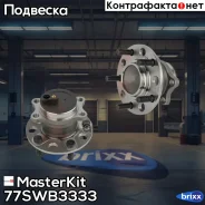 ������� � ����� � ����������� ���. Chrysler Sebring (JS)/Dodge Avenger/Mitsubishi ASX (GA_ 77SWB3333 MasterKit ���. 77SWB3333 77SWB3333 ����