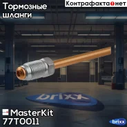 ������ ��������� L=650mm MasterKit ���. 77T0011 77T0011 Masterkit 77T0011 ����