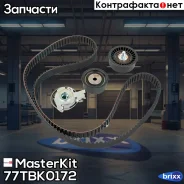 �����. ����� ��� Astra F(T92) 91-05, Corsa B(S93) 93-02 MasterKit ���. 77TBK0172 77TBK0172 Masterkit 77TBK0172 ����
