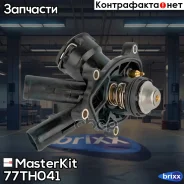 ��������� 103�C Mercedes W204/W212 1.8-2.5 MasterKit ���. 77TH041 77TH041 Masterkit 77TH041 ����