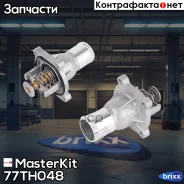 ��������� 92�C OPEL Astra-H, Corsa-D, Insignia 1.6Turbo MasterKit ���. 77TH048 77TH048 Masterkit 77TH048 ����