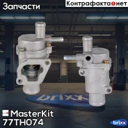 ��������� LADA Granta 10-, Kalina-II 13-, Vesta 15-, X-Ray 15- /Datsun (MasterKit 77TH074) MasterKit ���. 77TH074 masterkit;77th074; 77TH074 ����