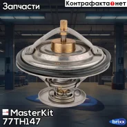 ��������� 80�C BMW MasterKit ���. 77TH147 77TH147 Masterkit 77TH147 ����