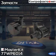 ����� ������� ������������� AUDI Q5 (8RB) /VW Touareg (7P5, 7P6) 08- MasterKit ���. 77WPE014 77WPE014 Masterkit 77WPE014 ����