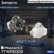 ����� ������� ������������� Toyota Auris (_E18_)/Corolla (_E21_) 2012 - 77WPE009 MasterKit ���. 77WPE009 77WPE009 ����