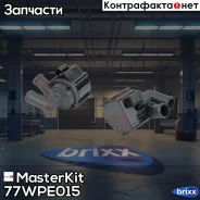����� ������� ������������� VW Tiguan (5N_) /Skoda Yeti (5L) 07- MasterKit ���. 77WPE015 77WPE015 Masterkit 77WPE015 ����