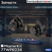 ����� ������� ������������� VAG MasterKit ���. 77WPE034 77WPE034 Masterkit 77WPE034 ����