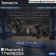 ����� ������� ������������� Mercedes Sprinter 3,5-t (906) /VW Crafter 30-50 MasterKit ���. 77WPE054 77WPE054 Masterkit 77WPE054 ����