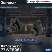 ����� ������� ������������� BMW 5 (E39, E60), 7 (E38, E65, E66, E67) 95-09 MasterKit ���. 77WPE061 77WPE061 Masterkit 77WPE061 ����
