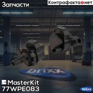 ����� ������� ������������� MB E-Class (W212/S212), S-Class (A217/C217) 09- MasterKit ���. 77WPE083 77WPE083 Masterkit 77WPE083 ����