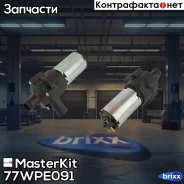 ����� ������� ������������� Mercedes Sprinter 2-t (901, 902), 3-t (903) 95-06 MasterKit ���. 77WPE091 77WPE091 Masterkit 77WPE091 ����