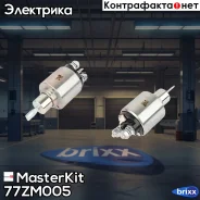 ���� ����������� Mercedes MasterKit ���. 77ZM005 77ZM005 Masterkit 77ZM005 ����