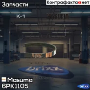 ������ ���������� Masuma ���. 6PK-1105 6PK1105 ����