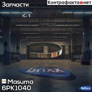 ������ ���������� Masuma ���. 6PK-1040 6PK1040 ����