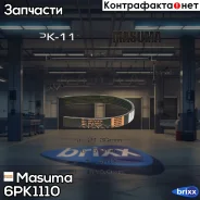 ������ ���������� Masuma ���. 6PK-1110 6PK1110 ����