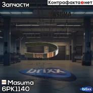 ������ ���������� Masuma ���. 6PK-1140 6PK1140 ����