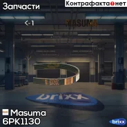 ������ ���������� Masuma ���. 6PK-1130 6PK1130 ����