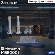 ����������� ������������ ���������� �������� Masuma ���. MBE-0001 MBE0001 ����