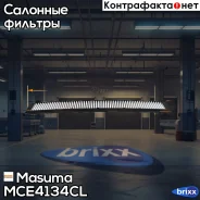 ������ �������� Masuma ���. MC-E4134CL MCE4134CL ����