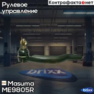 ���������� ������� ���� Masuma ���. ME-9805R ME9805R ����