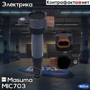 ������� ��������� Masuma ���. MIC-703 MIC703 ����