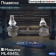 ������ ������������� (����) rear Teana Murano J31 Z50 LH Masuma ���. ML-4945L, ����� ������ ML4945L ����