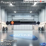 ����������� ������������ Masuma ���. P1045 P1045 ����