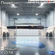 ����������� ������������ Masuma ���. P1078 P1078 ����
