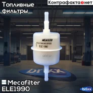 ������ ��������� Mecafilter ���. ELE1990 ELE1990 ����