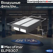 ������ ��������� Mecafilter ���. ELP9307 ELP9307 ����