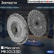 ���/�� ��������� [220 mm] [��� ���. ] FORD Focus/C-MAX 1.8 04- Mecarm ���. MK10133D MK10133D ����