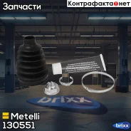 ������� ���������� ����, �������� Metelli ���. 13-0551 130551 ����