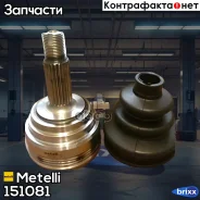 ���� �����. ���/�� LADA 2108-2110 Metelli ���. 15-1081 151081 ����