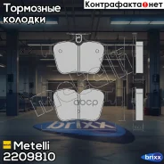 ������� ��������� Metelli ���. 22-0981-0 2209810 ����