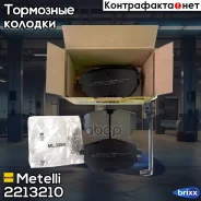 ������� ��������� Metelli ���. 22-1321-0 2213210 ����