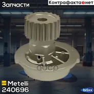 ����� �������� ���������� Metelli ���. 24-0696 240696 ����