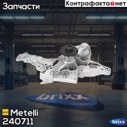 ����� �������� ���������� Metelli ���. 24-0711 240711 ����