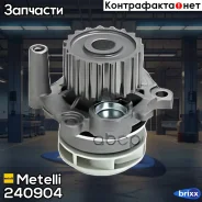 ����� �������� ���������� Metelli ���. 24-0904 240904 ����
