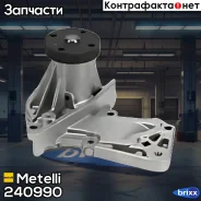 ����� �������� ���������� Metelli ���. 24-0990 240990 ����