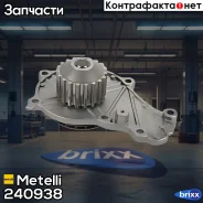 ����� �������� ���������� Metelli ���. 24-0938 240938 ����