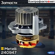 ����� �������� ���������� Metelli ���. 24-0947 240947 ����